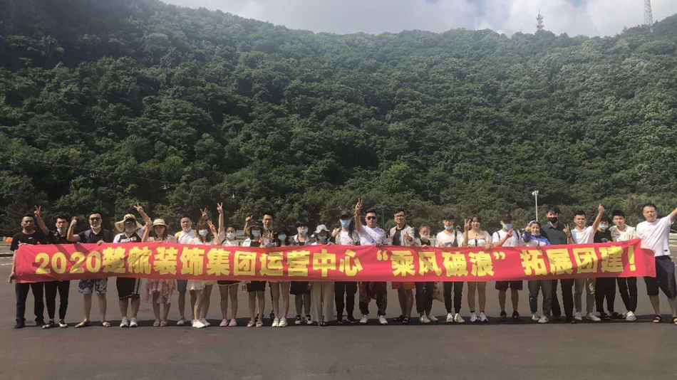 8090操B网2020楚航装饰集团运营中心“乘风破浪” 拓展团建